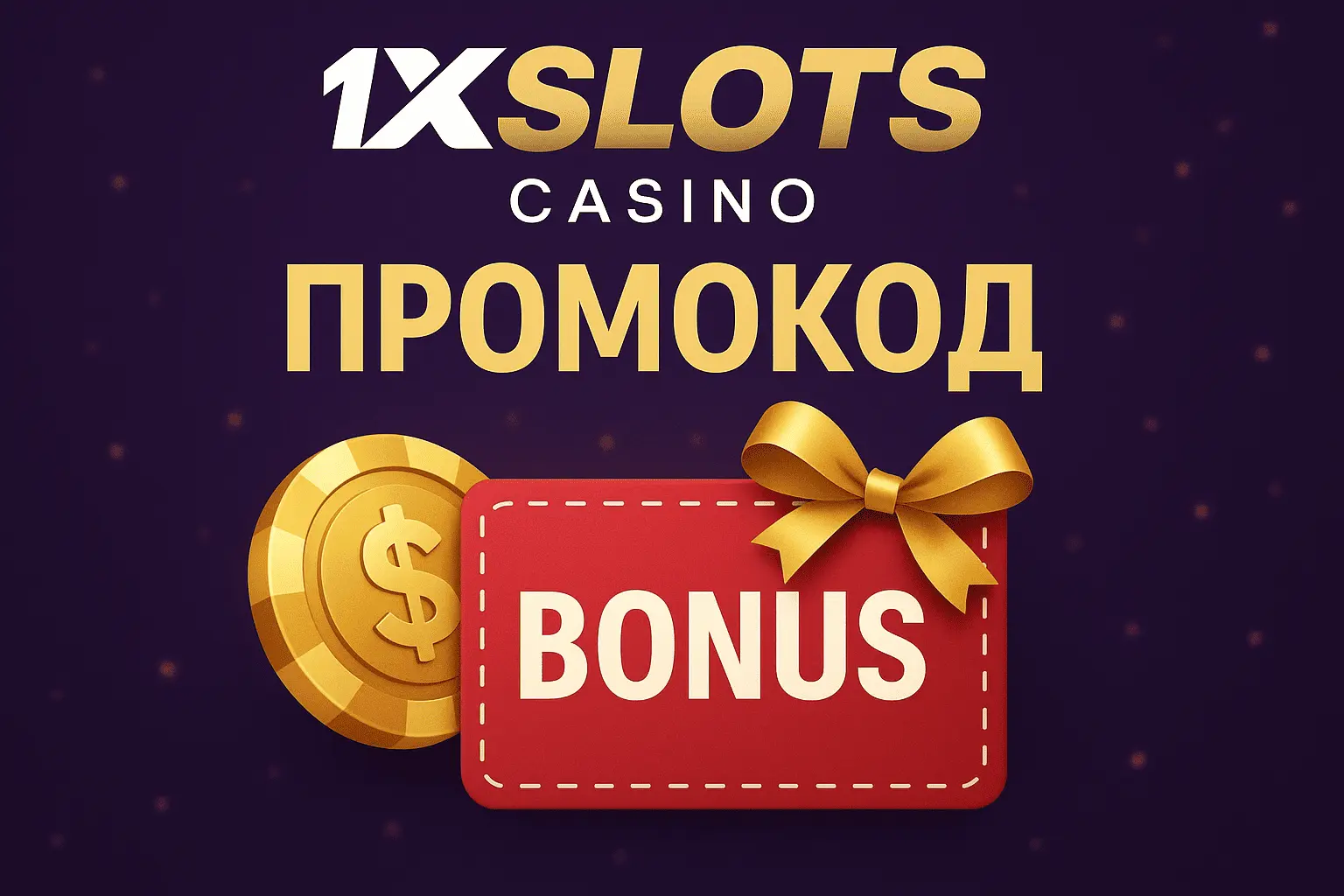 1xslots бонус